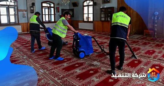 شركة تنظيف سجاد المساجد بالرياض