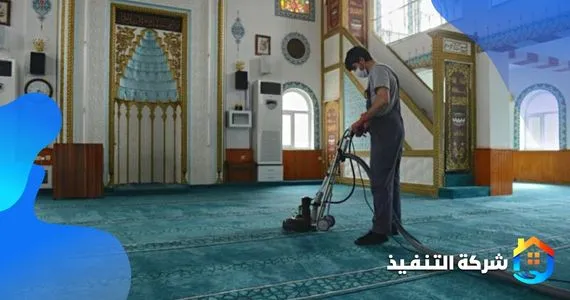 افضل شركة تنظيف مساجد بالرياض