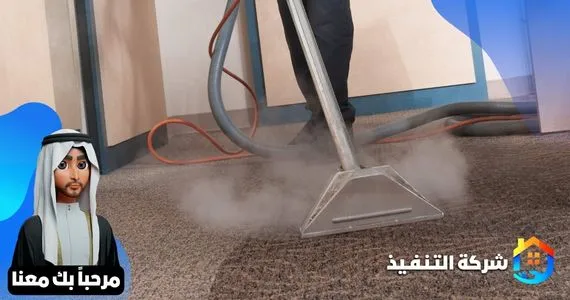 شركة تنظيف بالبخار بالرياض
