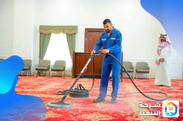 شركة تنظيف موكيت بالرياض
