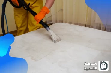 شركة تنظيف مراتب بالدمام