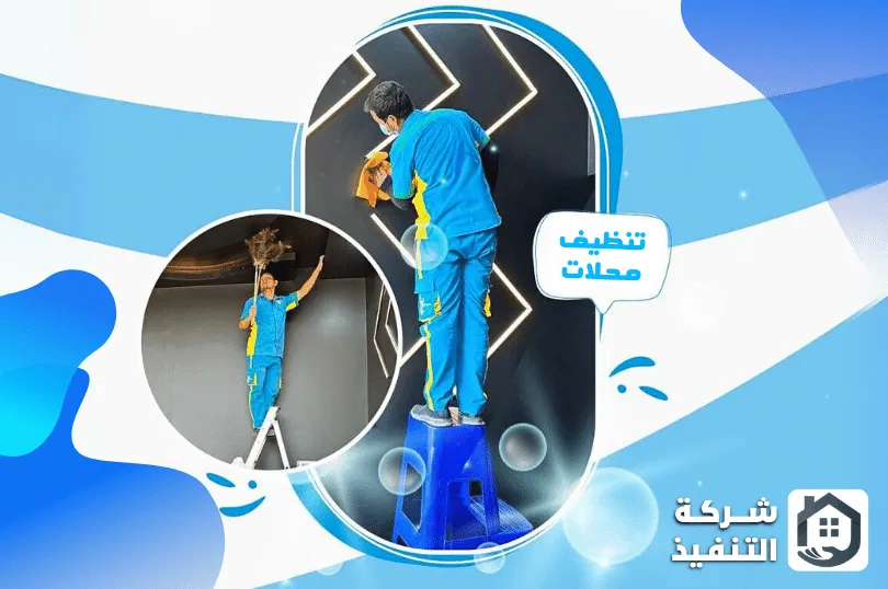 شركة تنظيف محلات الدمام شركة تنظيف محلات الدمام