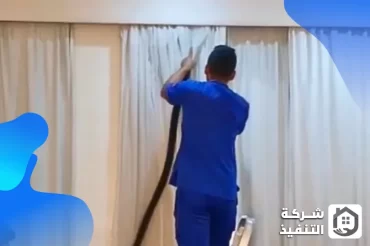 شركة تنظيف ستائر بالرياض