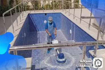 شركة تنظيف مسابح بالدمام