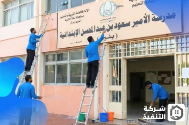 شركة تنظيف مدارس بالرياض