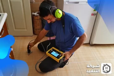 شركة كشف تسربات المياه بالدمام