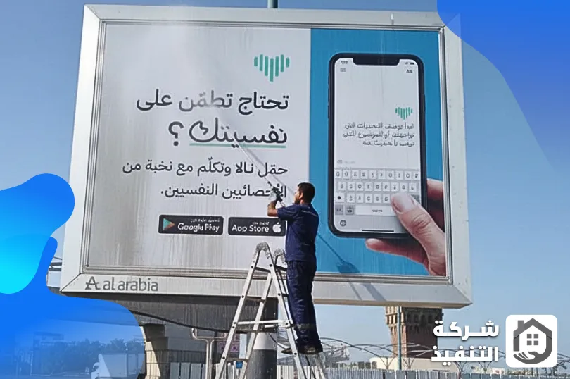 أفضل شركة تنظيف لوحات إعلانية بالرياض