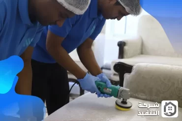 شركة تنظيف كنب بجدة
