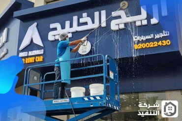 شركة تنظيف لوحات اعلانية بالرياض