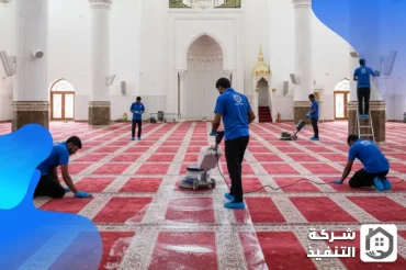 شركة تنظيف مساجد بجدة