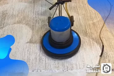 شركة تنظيف سجاد بالخبر