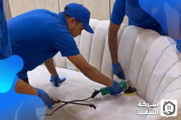 شركة تنظيف كنب بالدمام