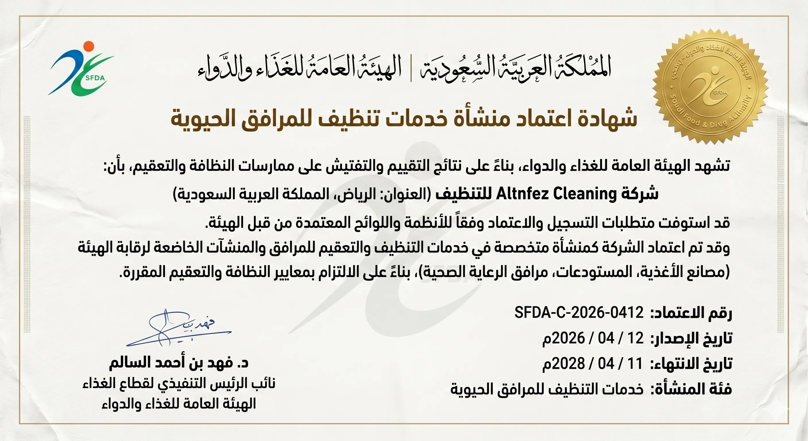 اعتماد الهيئة العامة للغذاء والدواء SFDA