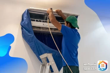 شركة تنظيف مكيفات بالرياض